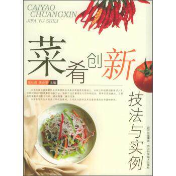 【正版书】 菜肴创新技法与实例 张社昌,高会学 四川科学技术出版社