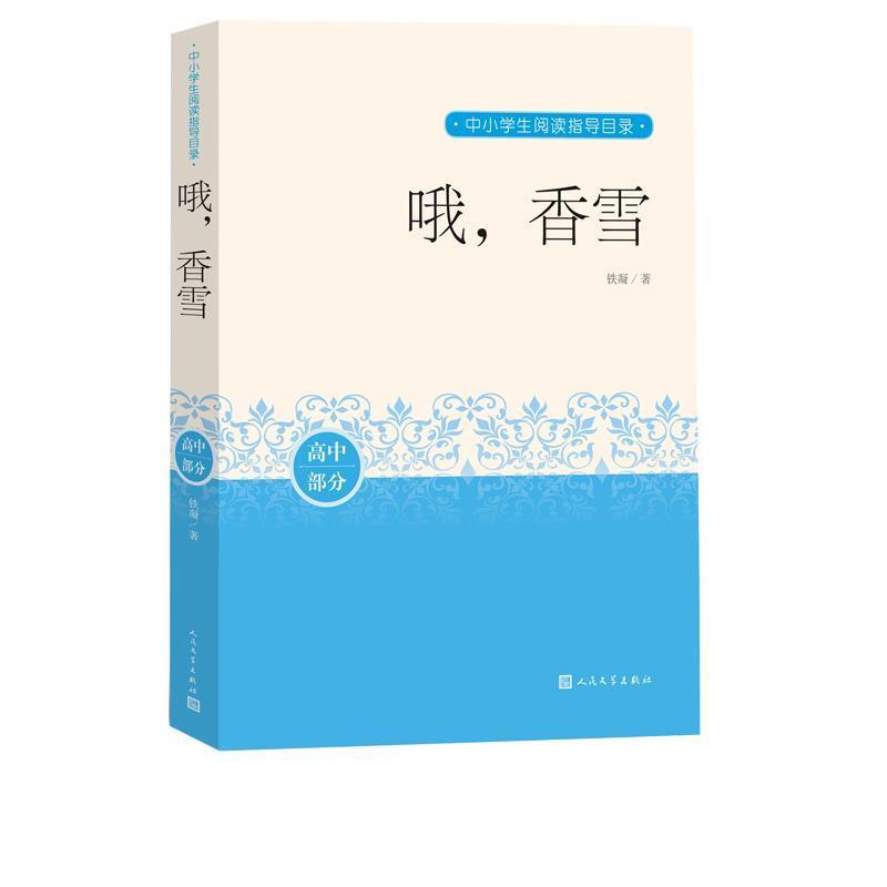 【正版书】 哦,香雪 铁凝 人民文学出版社
