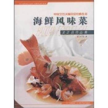【正版书】 海鲜风味菜 中国烹饪大师川菜经典集萃 史正良 四川科学技术出版社