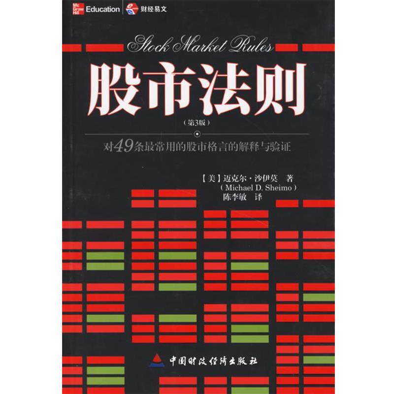【正版书】 股市法则 (美)沙伊莫 著,陈李敏 译 中国财经出版社