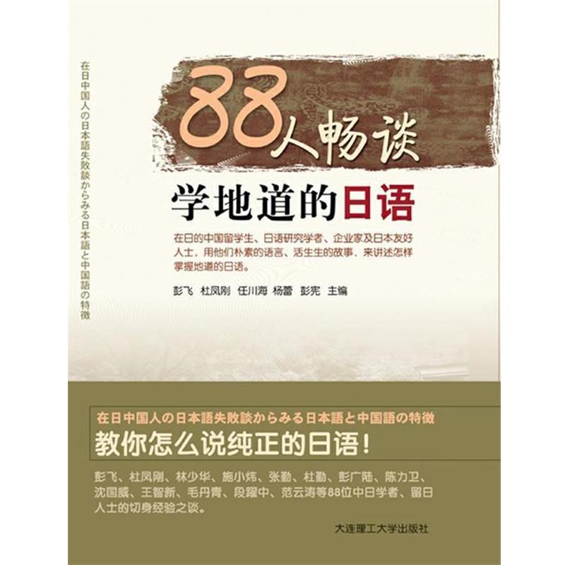 【正版书】 88人畅谈学地道的日语 - 彭飞,杜凤刚,任川海,杨蕾,彭宪　主编 大连理工大学出版社
