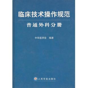 【正版书】 临床技术操作规范-普通外科分册 中华医学会 编著 人民军医出版社