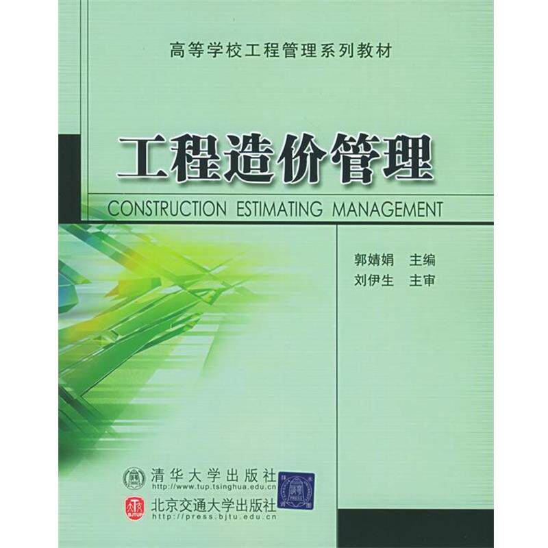 【正版书】 工程造价管理 郭婧娟 主编 北京交通大学出版社