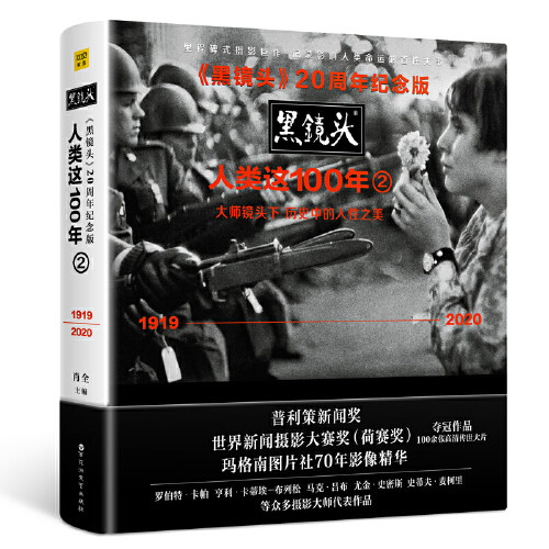【正版现货】《黑镜头2》20周年纪念版 人类这100年（大师镜头下历史中的人性之美（1919～2
