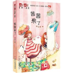 書 正版 小閨蜜 兒童文學 系列2·茜茜來了 伴侶— 著 社 中國少年兒童出版 段立欣