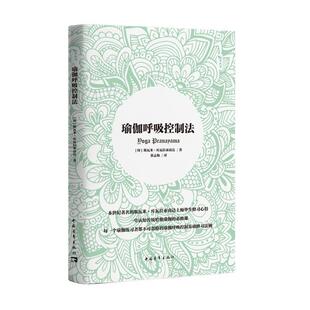 【正版书】 瑜伽呼吸控制法 斯瓦米·库瓦拉亚南达 中国青年出版社