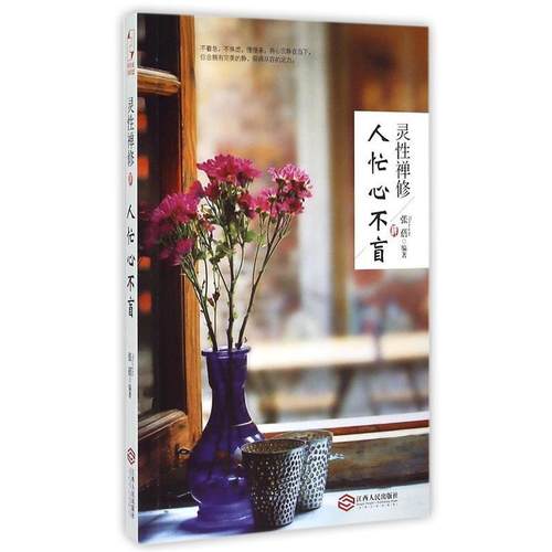 【正版书】 灵性禅修:人忙心不盲 张蓓 著 江西人民出版社