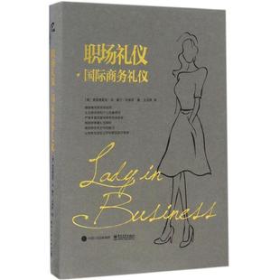 【正版书】 职场礼仪·国际商务礼仪 (德国)弗里德里克·冯·德尔·马维茨　著,王玉燕　译 电子工业出版社