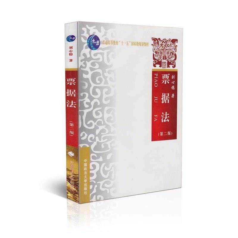 【正版书】 票据法 刘心稳 著 中国政法大学出版社
