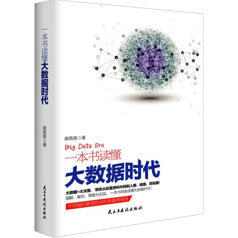 【正版书】 一本书读懂大数据时代 康路晨 民主与建设出版社