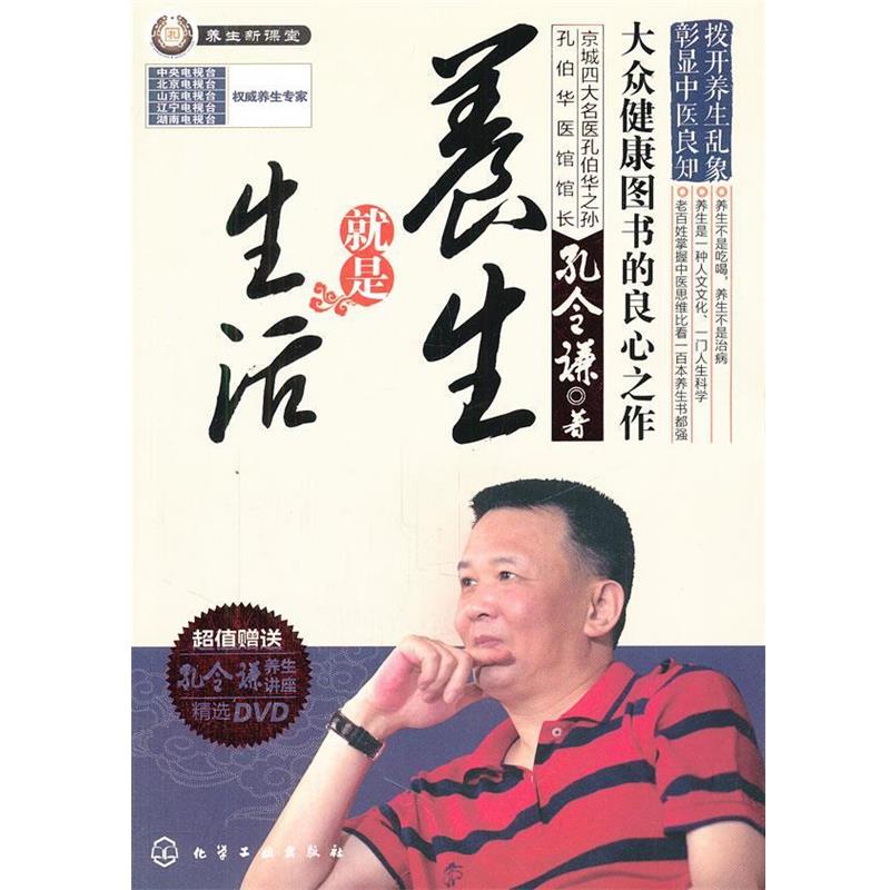 【正版书】 养生就是生活 孔令谦 化学工业出版社