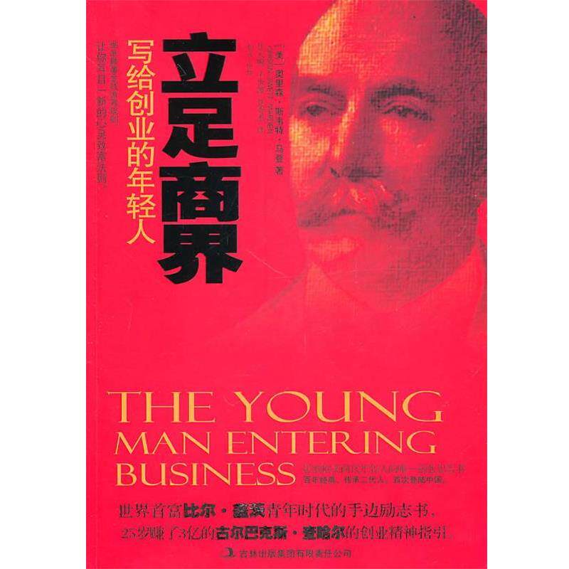 【正版书】 立足商界 (美)马登 著,庄天赐 等译 吉林出版集团有限责任公司