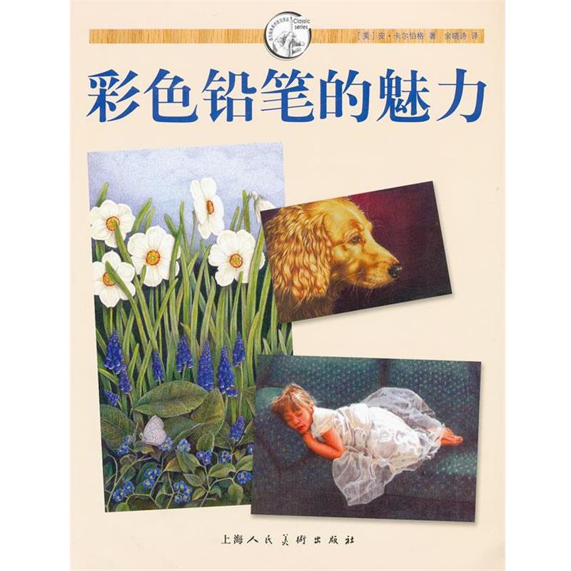 【正版书】 彩色铅笔的魅力---西方经典美术技法译丛 (美) 安·卡尔伯格著 上海人民美术出版社
