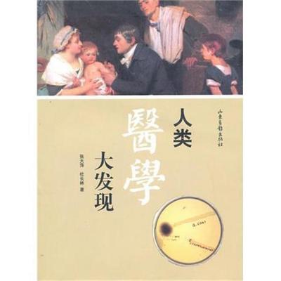 【正版书】 人类医学大发现 张大萍,杜长林 著 山东画报出版社