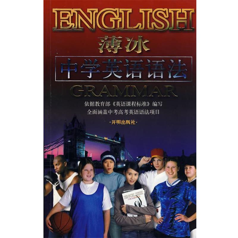 【正版书】 薄冰:中学英语语法 薄冰 主编 开明出版社
