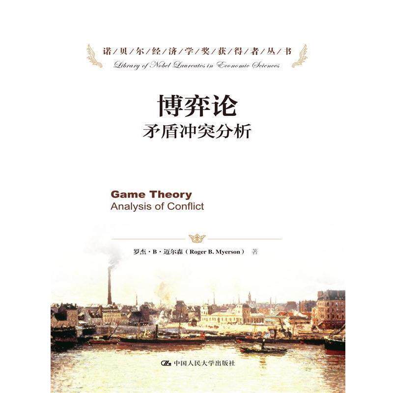 【正版书】 博弈论:矛盾冲突分析 迈尔森 著 中国人民大学出版社