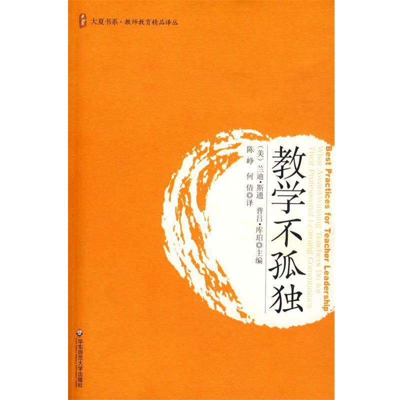 【正版书】 大夏书系·教学不孤独 (美)斯通,(美)库珀 主编,陈峥,何倩 译 华东师范大学出版社