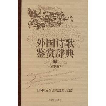 【正版书】 古代卷-外国诗歌鉴赏辞典-1 吴笛 著, 吴斯佳 编 上海辞书出版社
