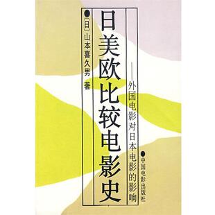【正版书】 日美欧比较电影史 (日)山本喜久男　著 中国电影出版社