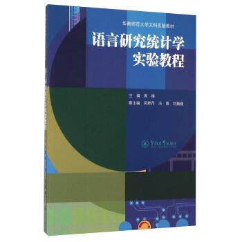 【正版书】 语言研究统计学实验教程 周榕 暨南大学出版社