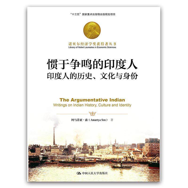 【正版书】 惯于争鸣的印度人:印度人的历史、文化与身份 阿马蒂亚·森 著 中国人民大学出版社