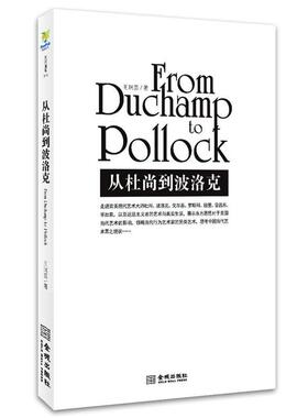 【正版书】 从杜尚到波洛克 王瑞芸 金城出版社