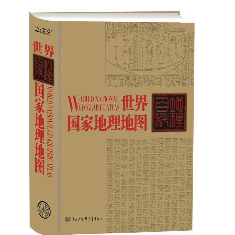 【正版书】 世界国家地理地图 刘高焕　著 中国大百科全书出版社
