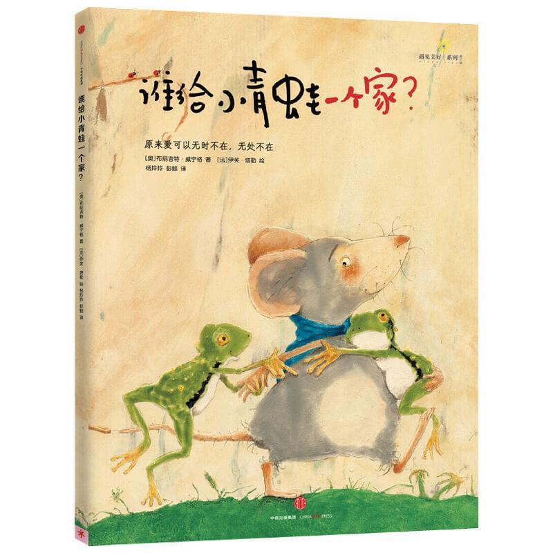 【正版书】 谁给小青蛙一个家？ (奥)布丽吉特·威宁格(法)伊芙·塔勒 杨玲玲,彭懿 新星出版社