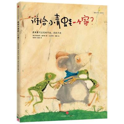 【正版书】 谁给小青蛙一个家？ (奥)布丽吉特·威宁格(法)伊芙·塔勒 杨玲玲,彭懿 新星出版社