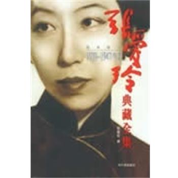 【正版书】 1939-1947年作品 张爱玲典藏全集4 张爱玲 哈尔滨出版社