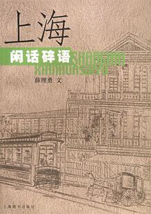 【正版现货】上海闲话碎语 薛理勇