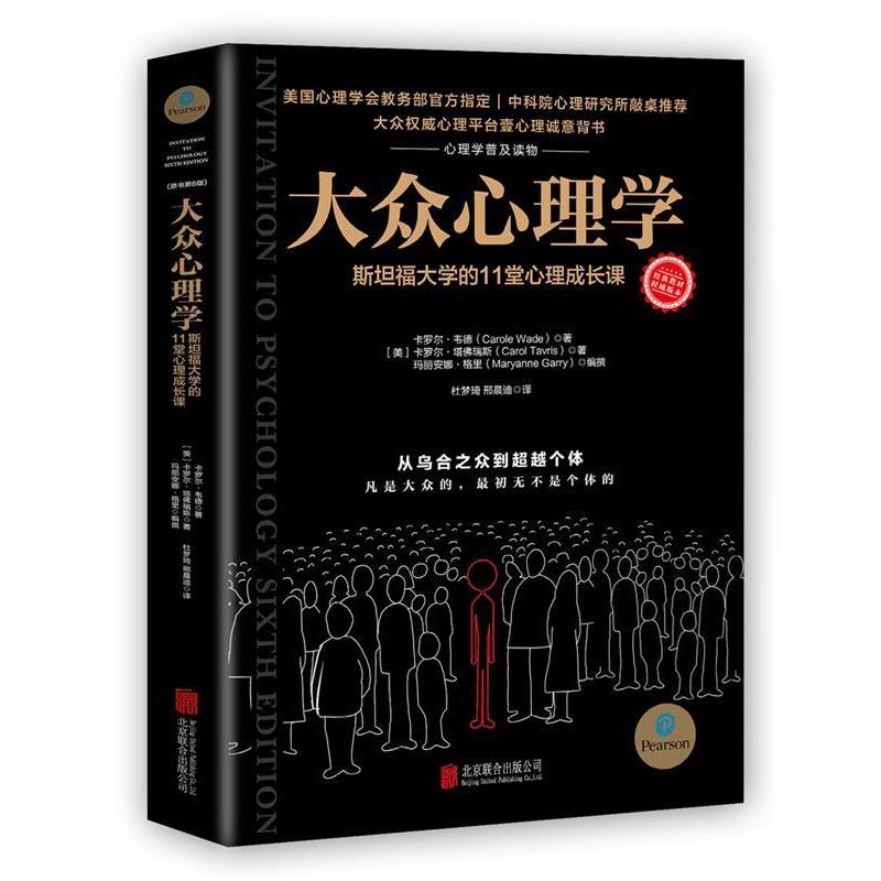 【正版书】 大众心理学:斯坦福大学的11堂心理成长课 【美】卡罗尔·韦德,卡罗尔·塔佛瑞斯,玛丽安娜·格里著杜梦琦,邢晨迪译时