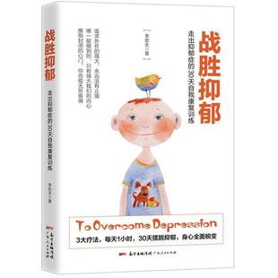 【正版书】 战胜抑郁:走出抑郁症的30 天自我康复训练 李宏夫 广东人民出版社