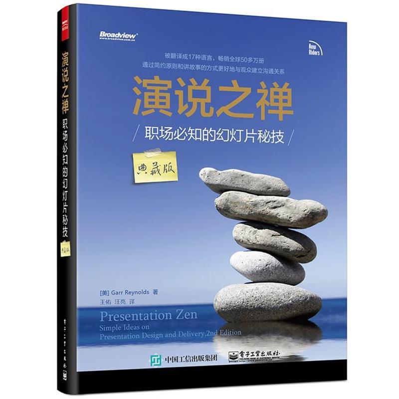【正版书】 演说之禅 (美国)GarrReynolds(加尔·雷纳德),王佑 电子工业出版社