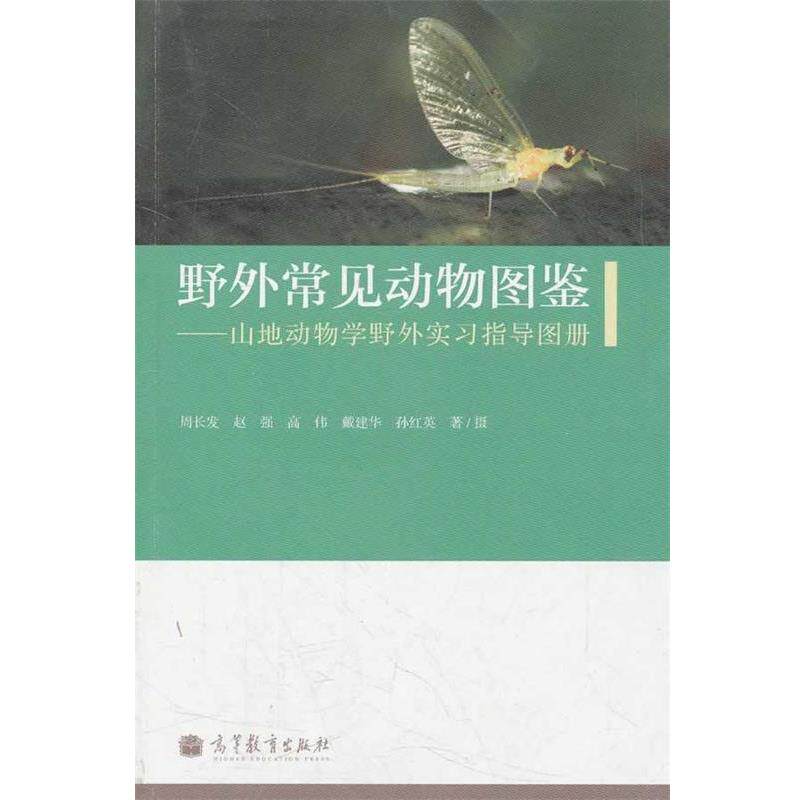 【正版书】 野外常见动物图鉴--山地动物学野外实习指导图册 周长发 等著 高等教育出版社