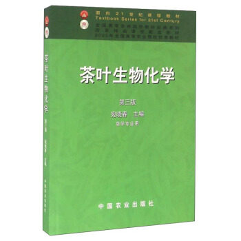【正版现货】茶叶生物化学 宛晓春证 宛晓春