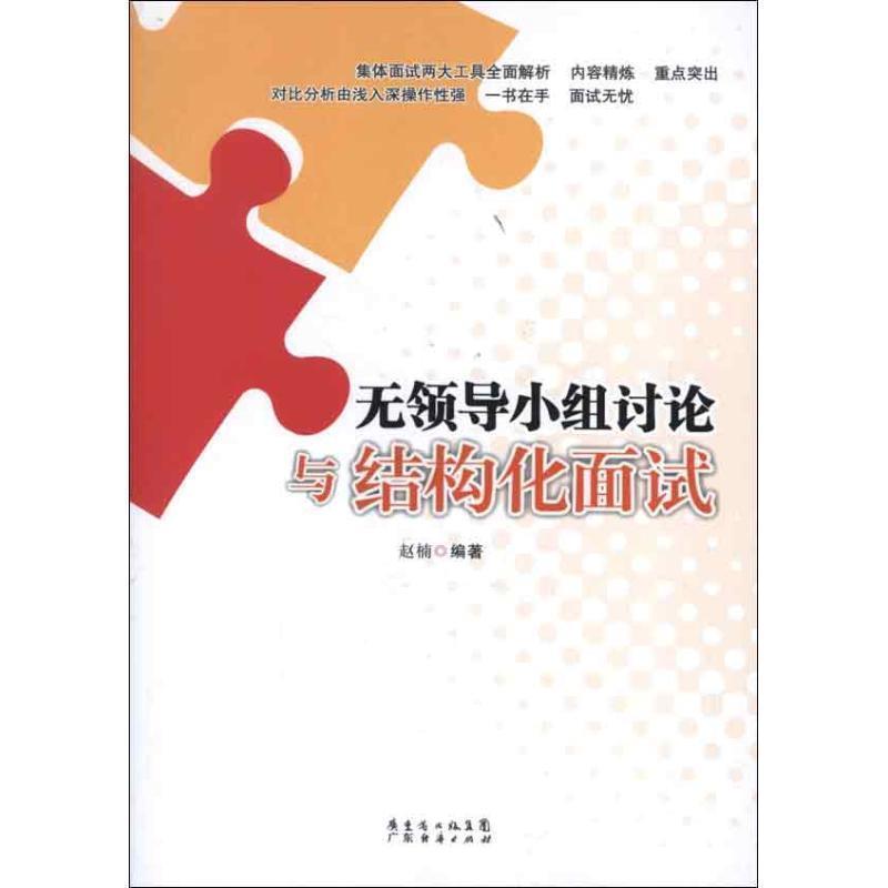 【正版书】无领导小组讨论与结构化面试赵楠编著广东经济出版社有限公司