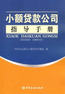 【正版】小额贷款公司指导手册 中国人民银行小额信贷