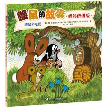【正版书】 鼹鼠和电视-鼹鼠的故事-妈妈讲讲版 [捷克]兹德内克·米勒 绘 [捷克]J.A.诺沃提尼 白 接力出版社