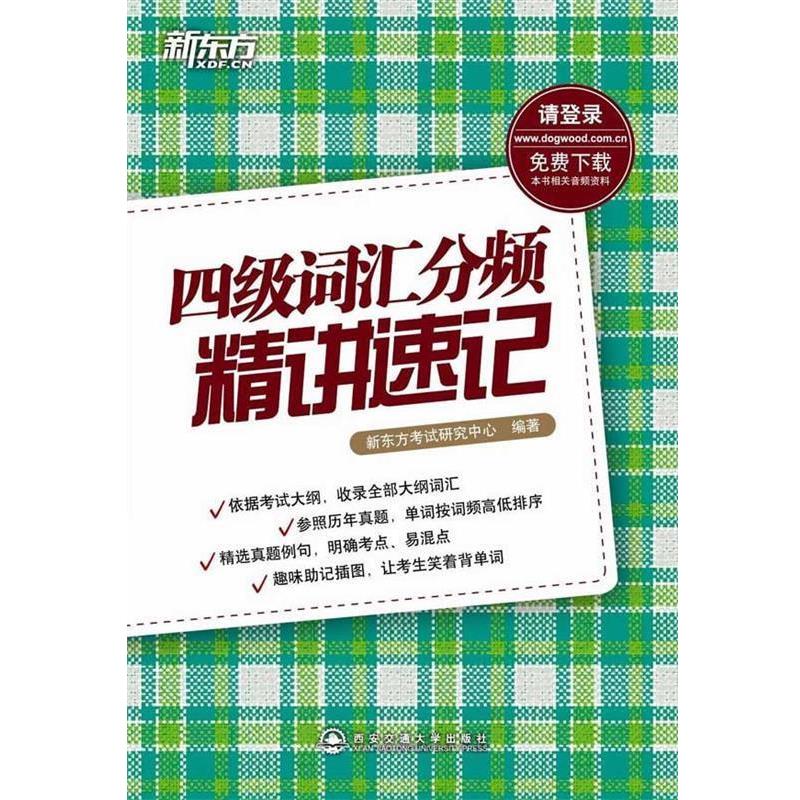 【正版书】 四级词汇分频精讲速记 新东方考试研究中心 西安交通大学出版社