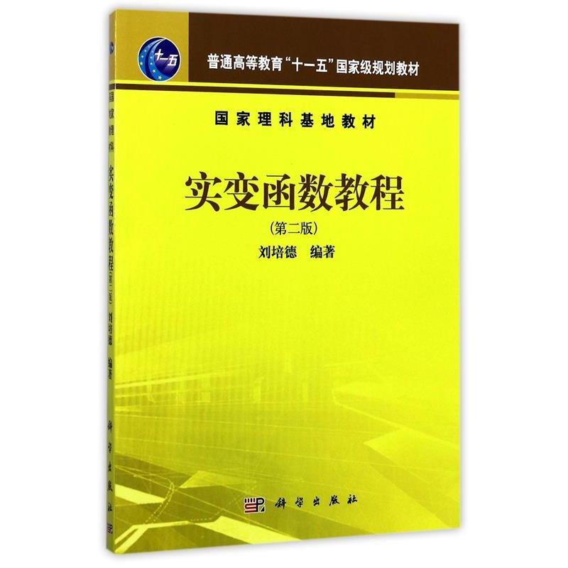 【正版书】 实变函数教程 刘培德编著 科学出版社