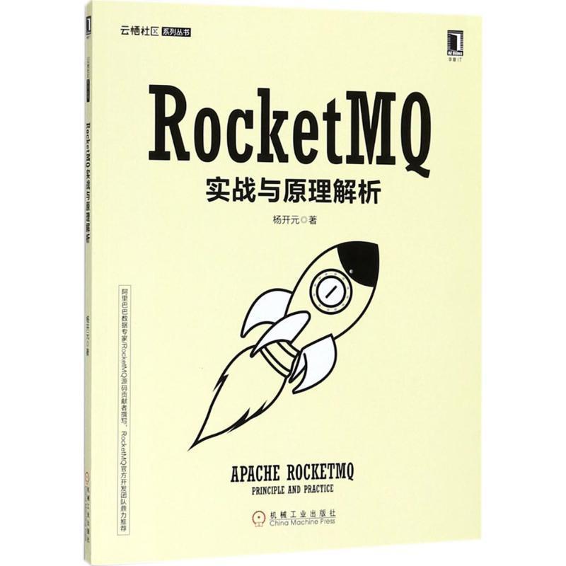 【正版书】 RocketMQ实战与原理解析 杨开元 机械工业出版社