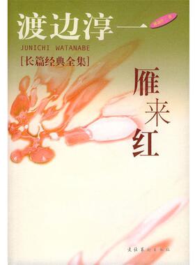 【正版书】 雁来红 [日]渡边淳一 著,丁国旗,秦创 译 文化艺术出版社