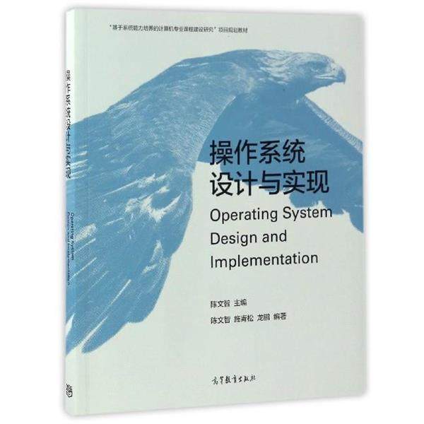 【正版书】 操作系统设计与实现 陈文智,施青松,龙鹏 著 高等教育出版社