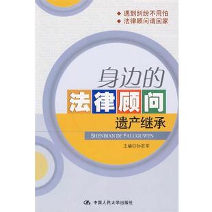 【正版书】 身边的法律顾问:遗产继承 孙若军 中国人民大学出版社