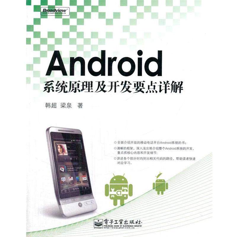 【正版书】 Android系统原理及开发要点详解 韩超,梁泉 著 电子工业出版社