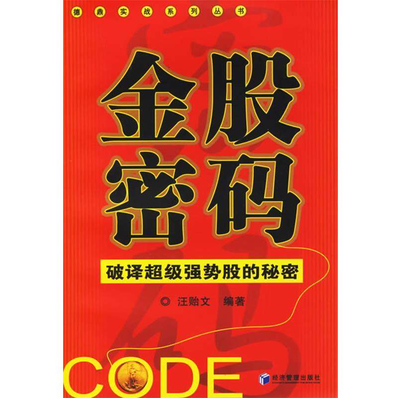 【正版书】 金股密码:破译强势股的秘密 汪贻文 编著 经济管理出版社
