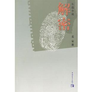 正版 中国青年出版 书 麦家著 社 解密
