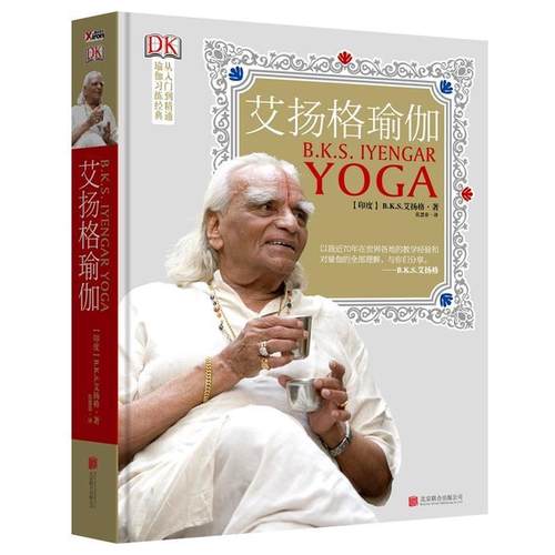 【正版书】 艾扬格瑜伽精准习练指南 (印)艾扬格,莫慧春,磨铁图书出品 北京联合出版公司