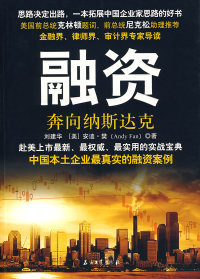 【正版现货】融资 奔向纳斯达克 刘建华、[美]安迪·